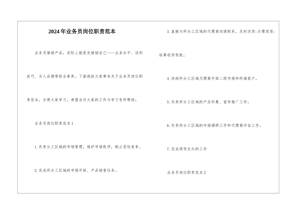 2024年业务员岗位职责范本_第1页