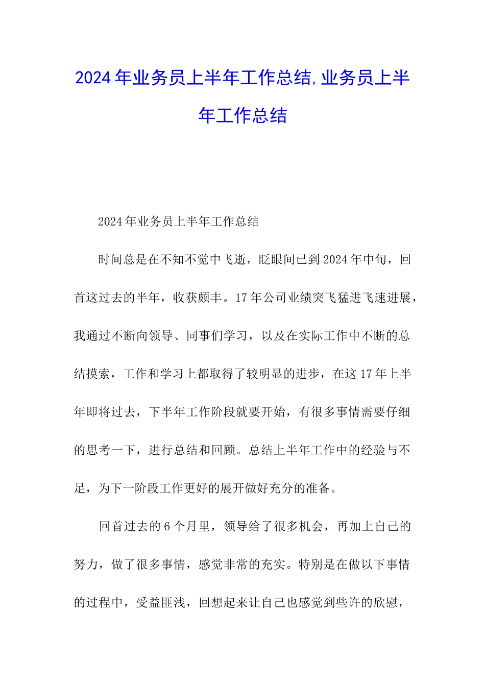 2024年业务员上半年工作总结-业务员上半年工作总结_第1页