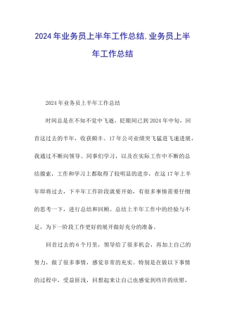 2024年业务员上半年工作总结-业务员上半年工作总结
