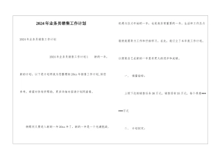 2024年业务员销售工作计划
