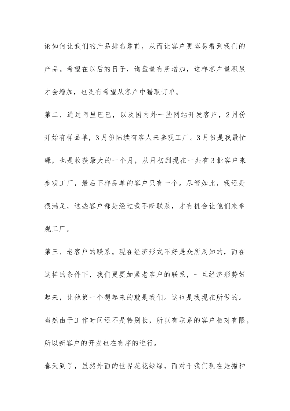 2024年业务员市场销售工作总结-_第3页