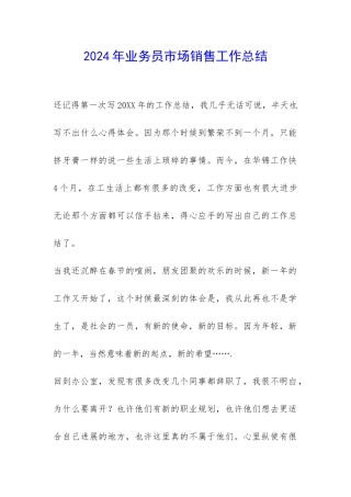 2024年业务员市场销售工作总结-