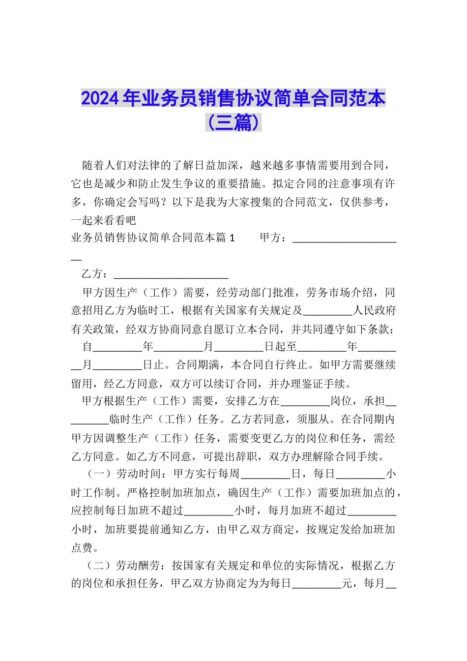 2024年业务员销售协议简单合同范本_第1页