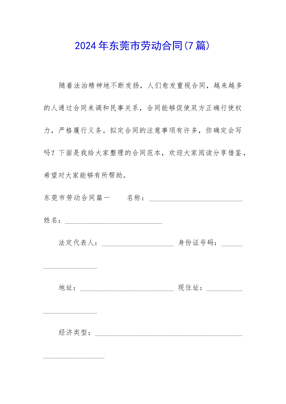 2024年东莞市劳动合同_第1页