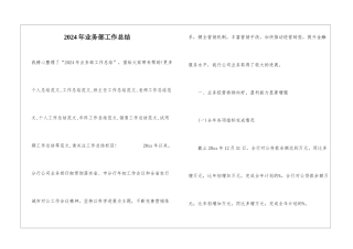2024年业务部工作总结