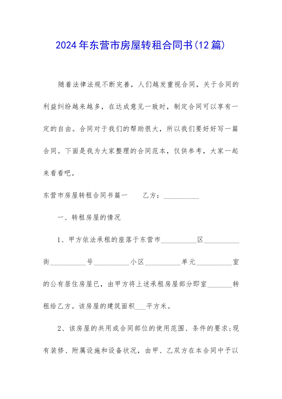 2024年东营市房屋转租合同书_第1页