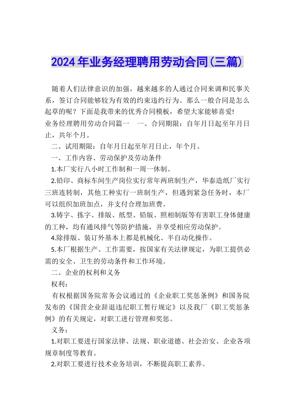 2024年业务经理聘用劳动合同_第1页