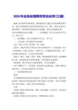 2024年业务经理聘用劳动合同