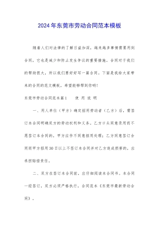 2024年东莞市劳动合同范本模板
