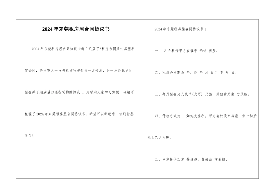 2024年东莞租房屋合同协议书_第1页