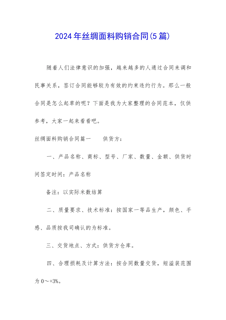 2024年丝绸面料购销合同_第1页