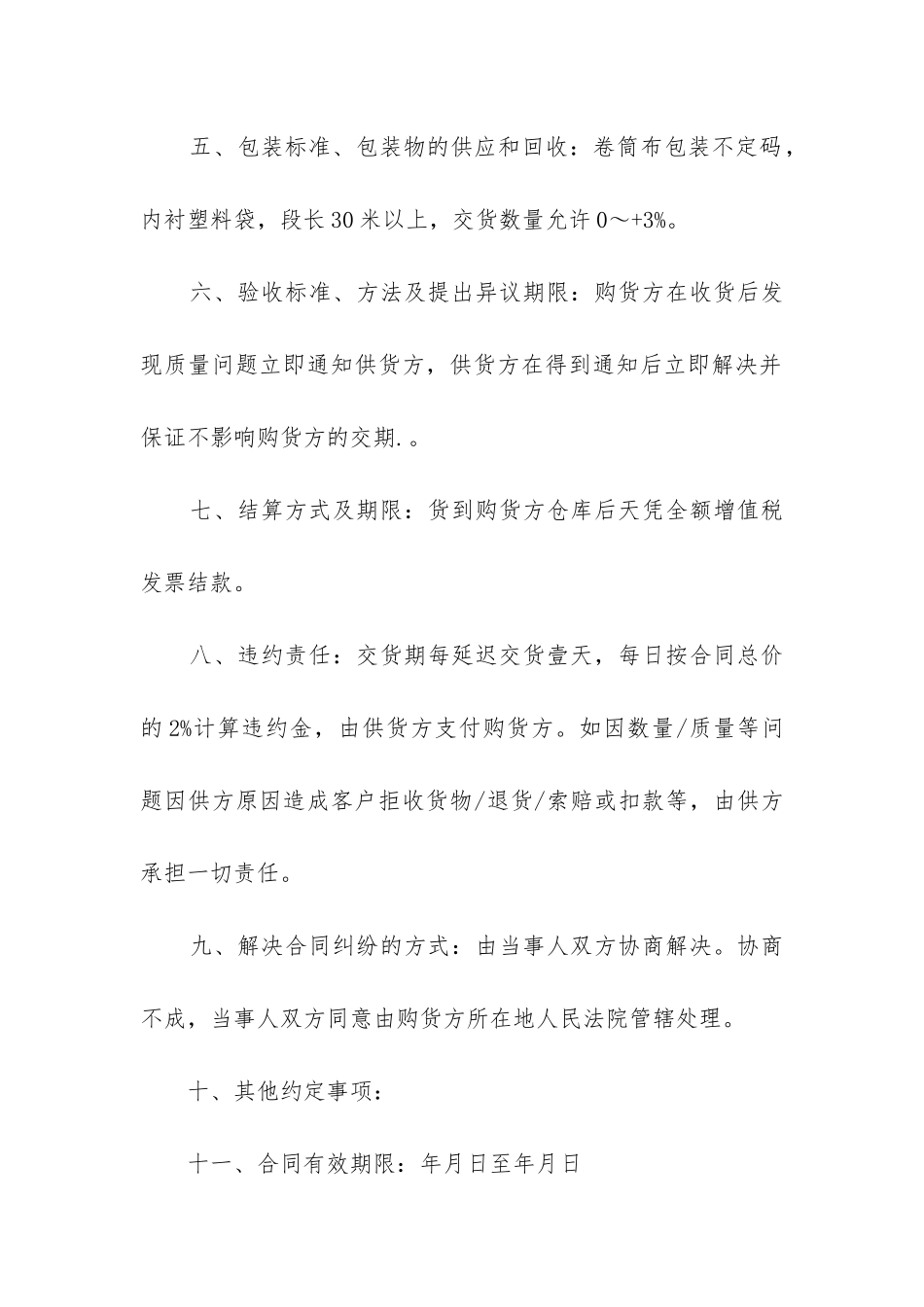 2024年丝绸面料购销合同_第2页