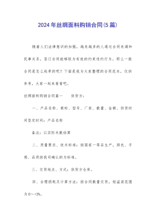 2024年丝绸面料购销合同