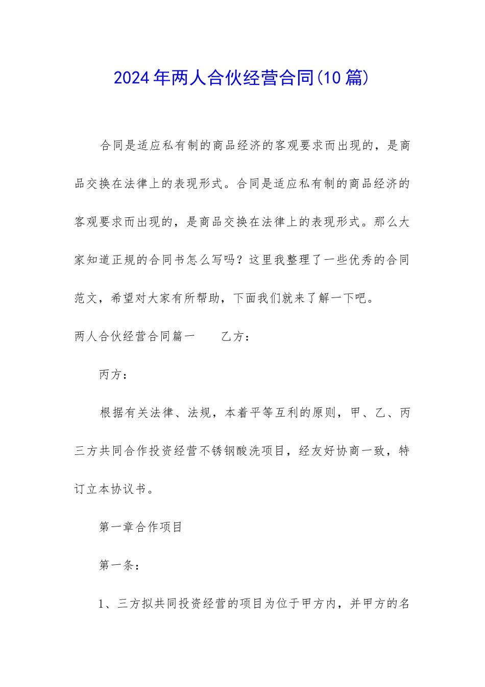2024年两人合伙经营合同_第1页