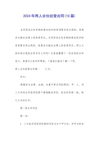 2024年两人合伙经营合同