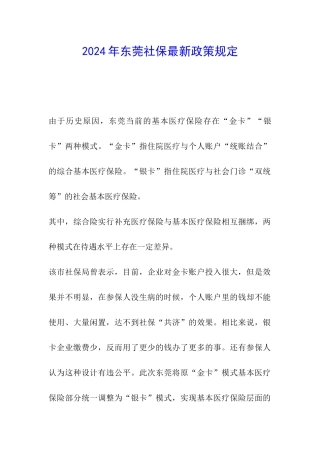 2024年东莞社保最新政策规定