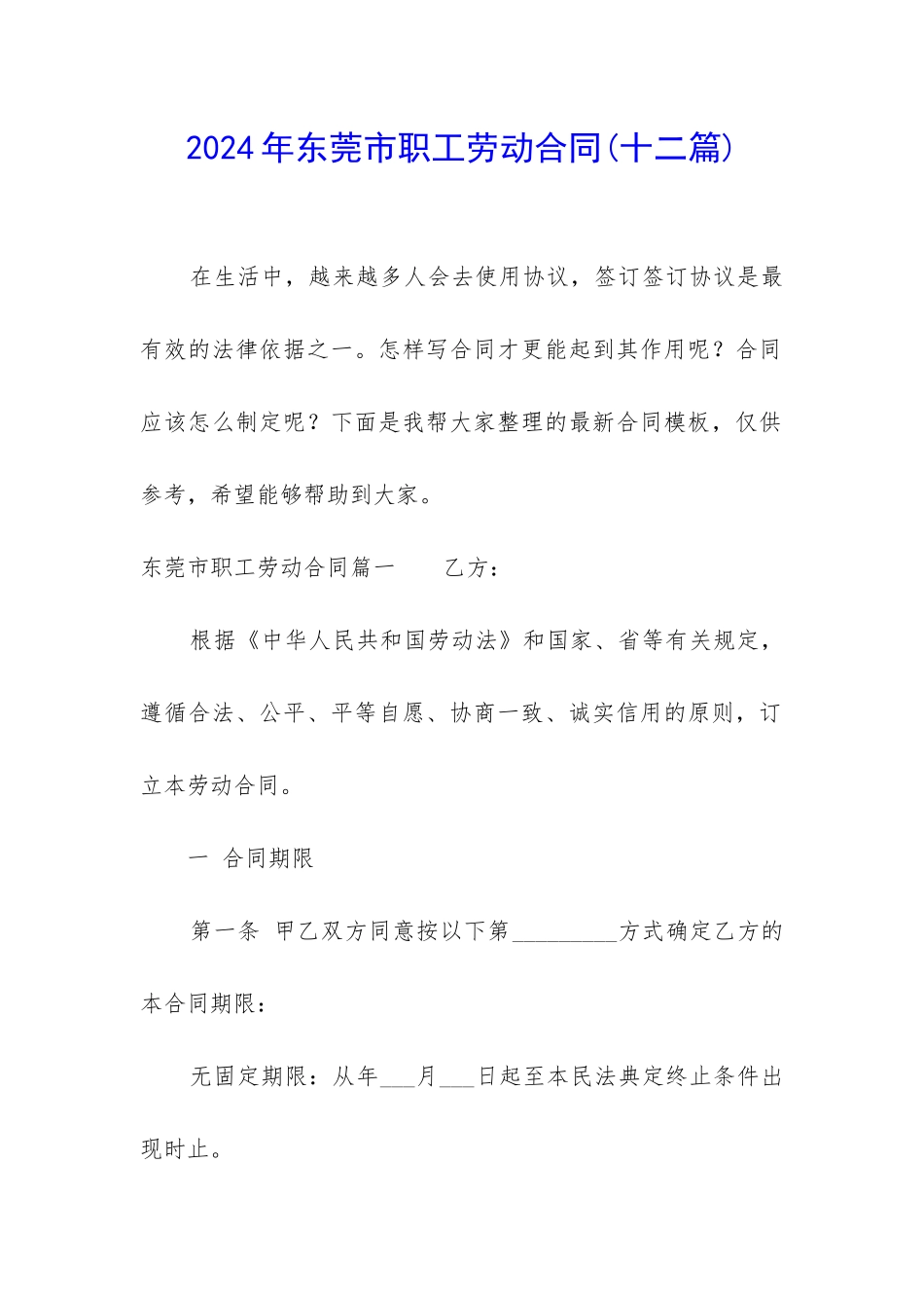 2024年东莞市职工劳动合同_第1页
