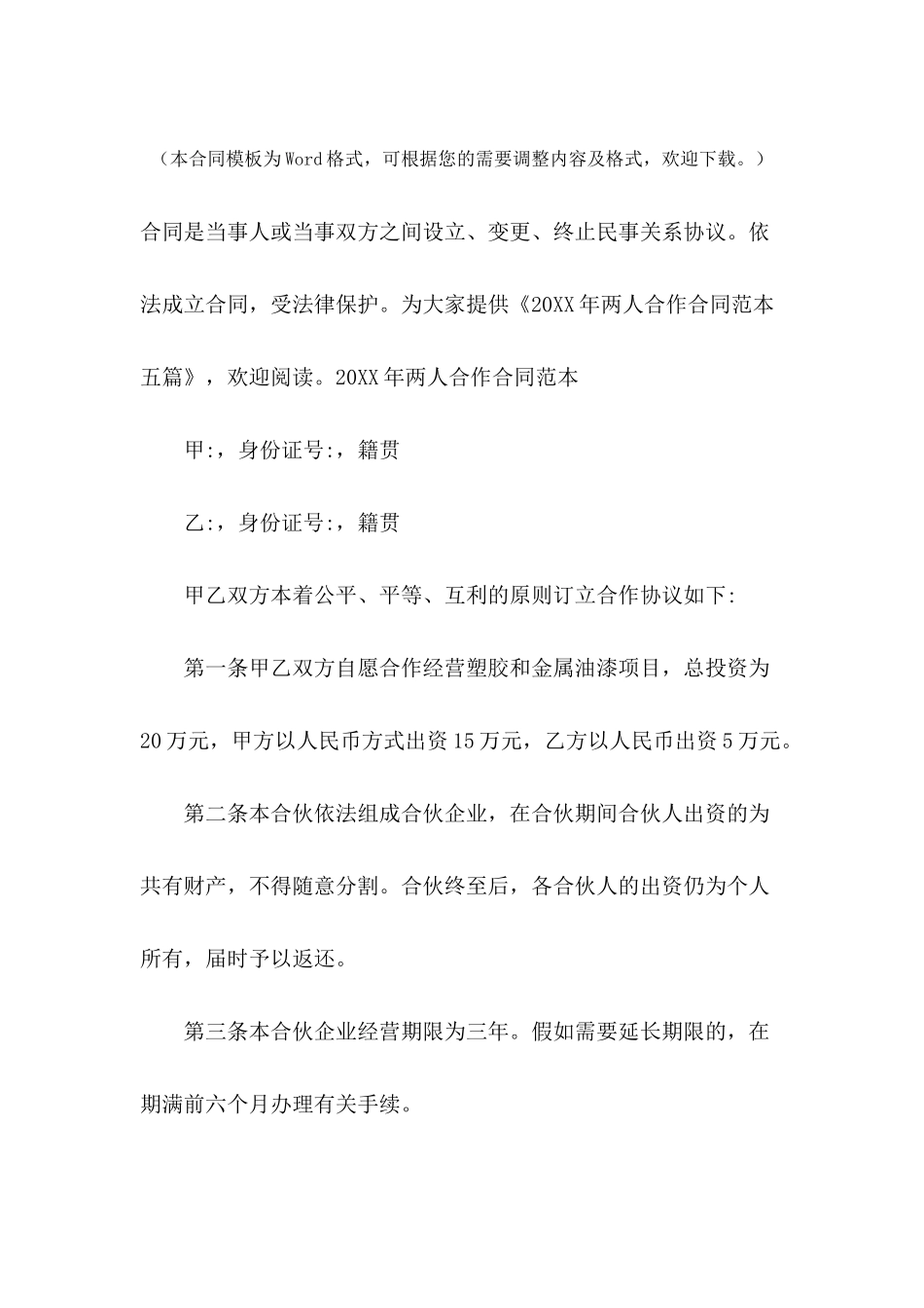 2024年两人合作合同范本五篇_第2页