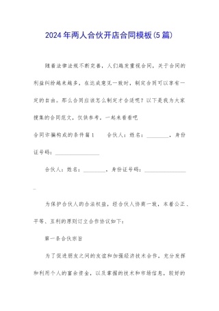 2024年两人合伙开店合同模板