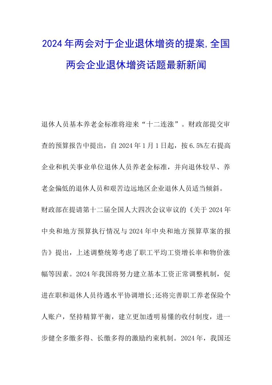 2024年两会对于企业退休增资的提案-全国两会企业退休增资话题最新新闻_第1页