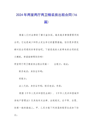 2024年两室两厅两卫精装房出租合同