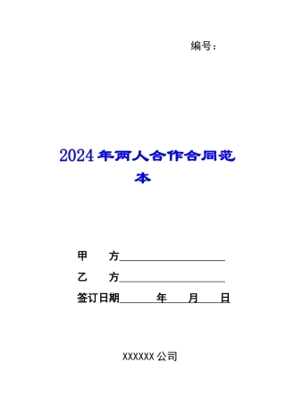 2024年两人合作合同范本