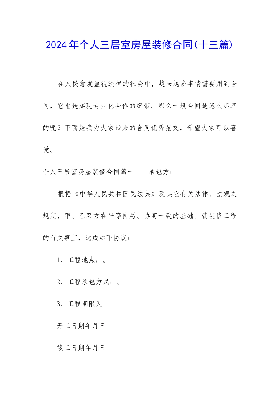 2024年个人三居室房屋装修合同_第1页