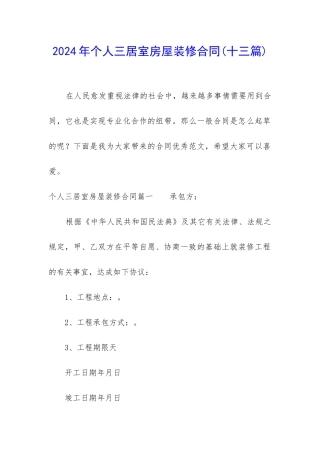 2024年个人三居室房屋装修合同