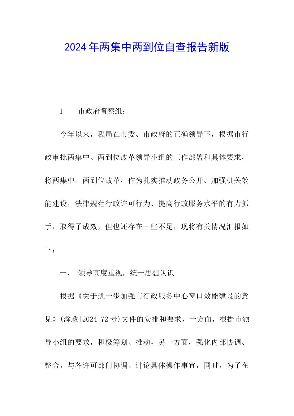 2024年两集中两到位自查报告新版_第1页