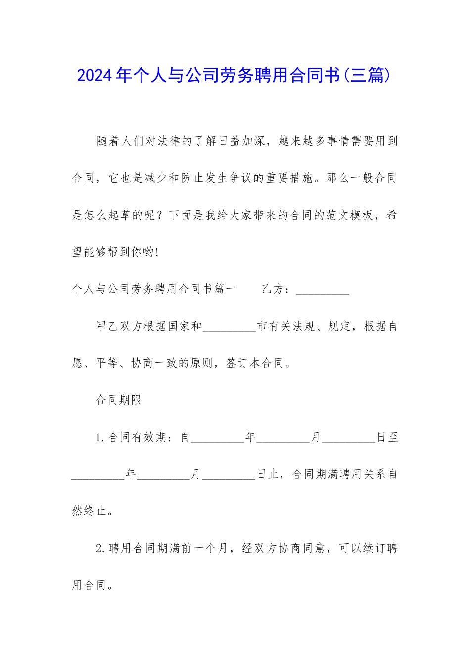 2024年个人与公司劳务聘用合同书_第1页