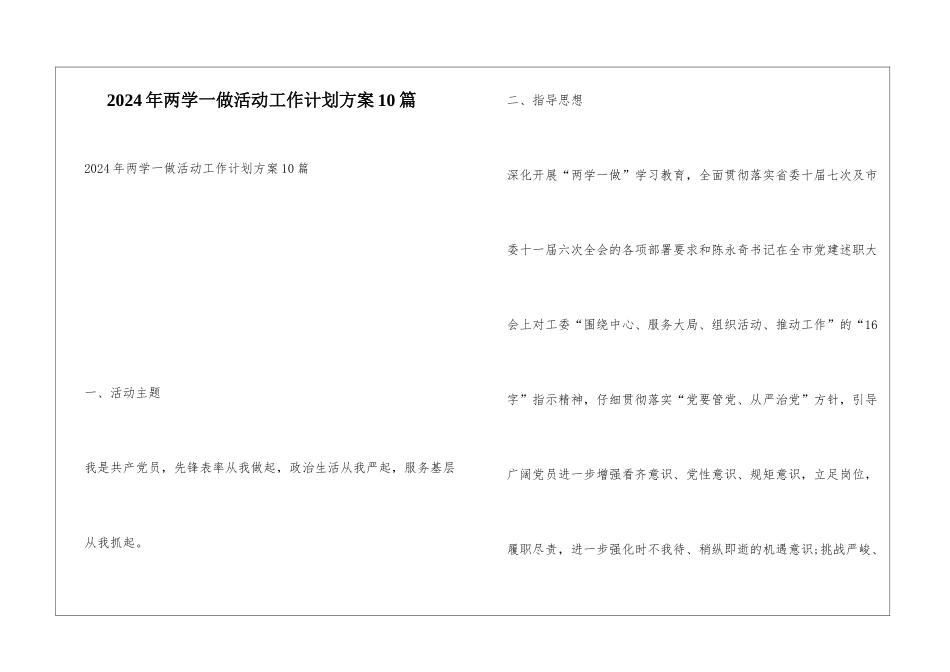 2024年两学一做活动工作计划方案10篇_第1页