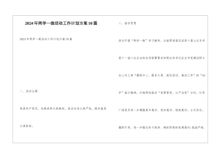 2024年两学一做活动工作计划方案10篇
