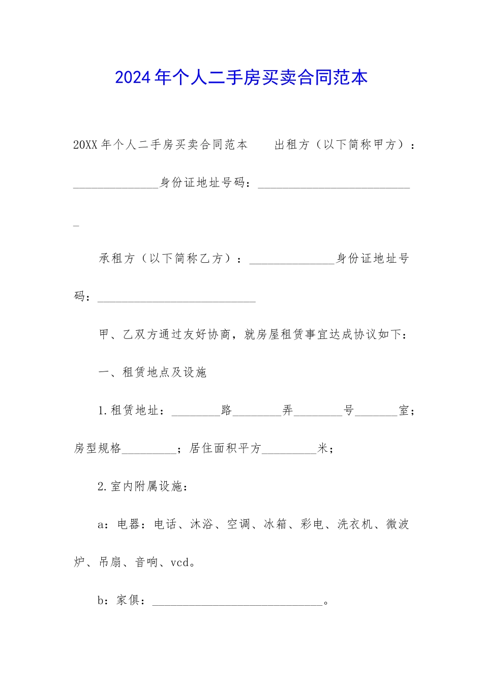 2024年个人二手房买卖合同范本_第1页