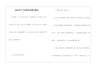2024年个人交往礼仪核心要点