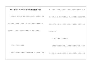 2024年个人上半年工作总结报告模板五篇