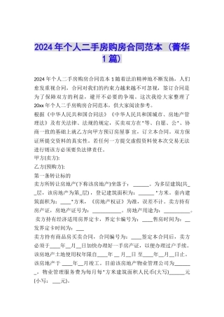 2024年个人二手房购房合同范本-