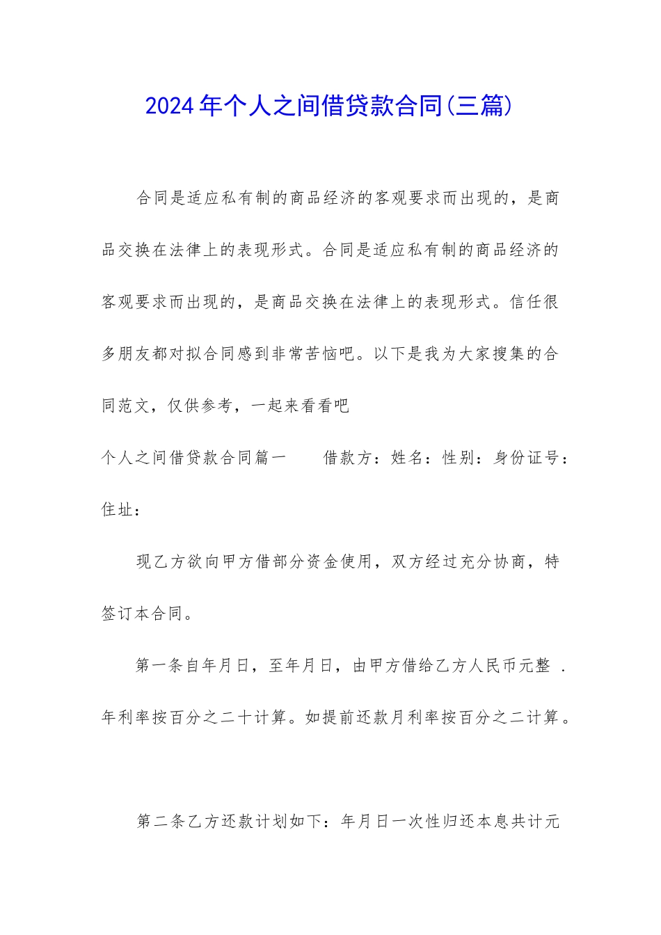 2024年个人之间借贷款合同_第1页