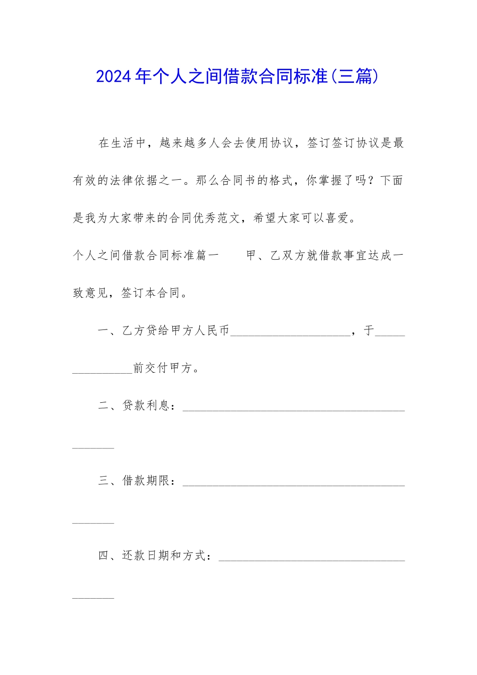 2024年个人之间借款合同标准_第1页