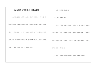 2024年个人交往礼仪的基本要求