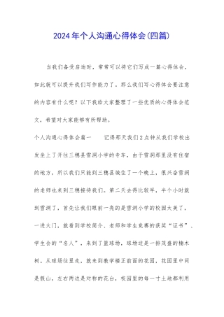 2024年个人交流心得体会