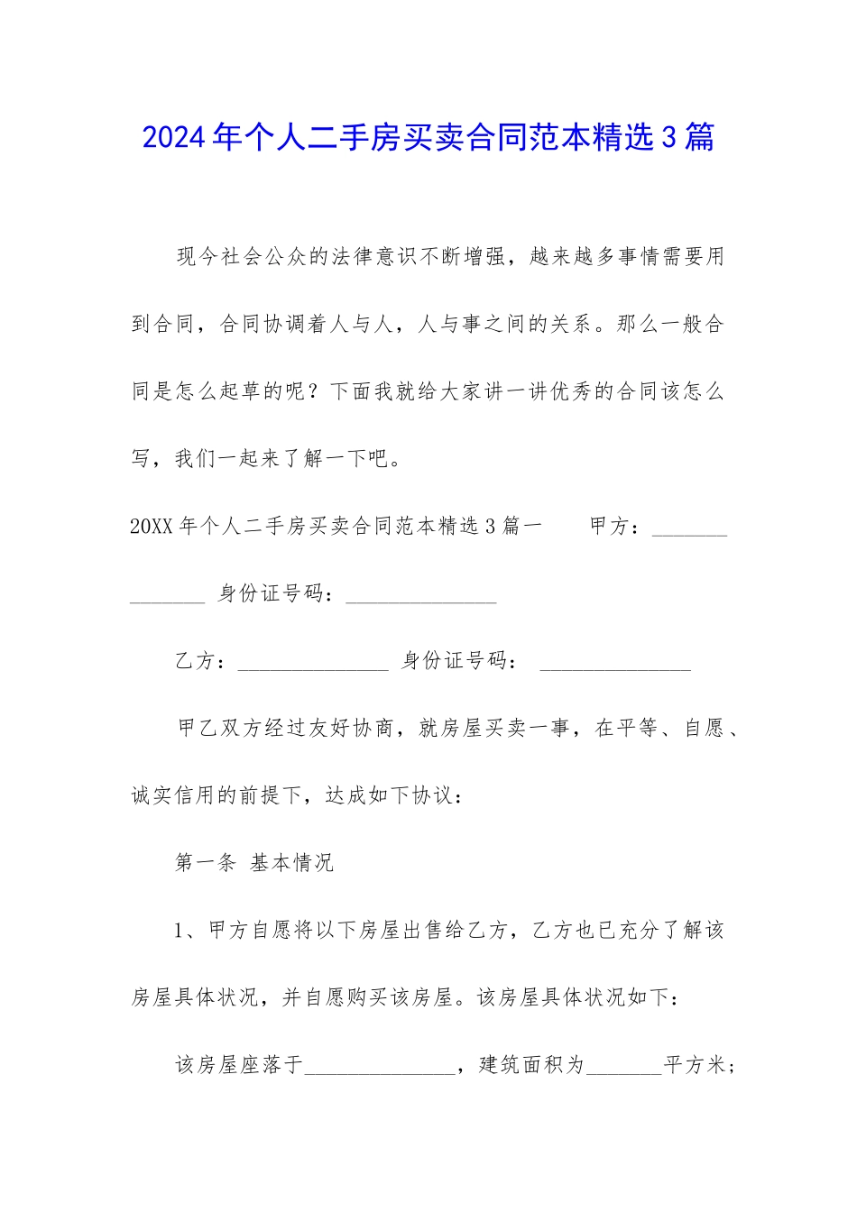 2024年个人二手房买卖合同范本精选3篇_第1页