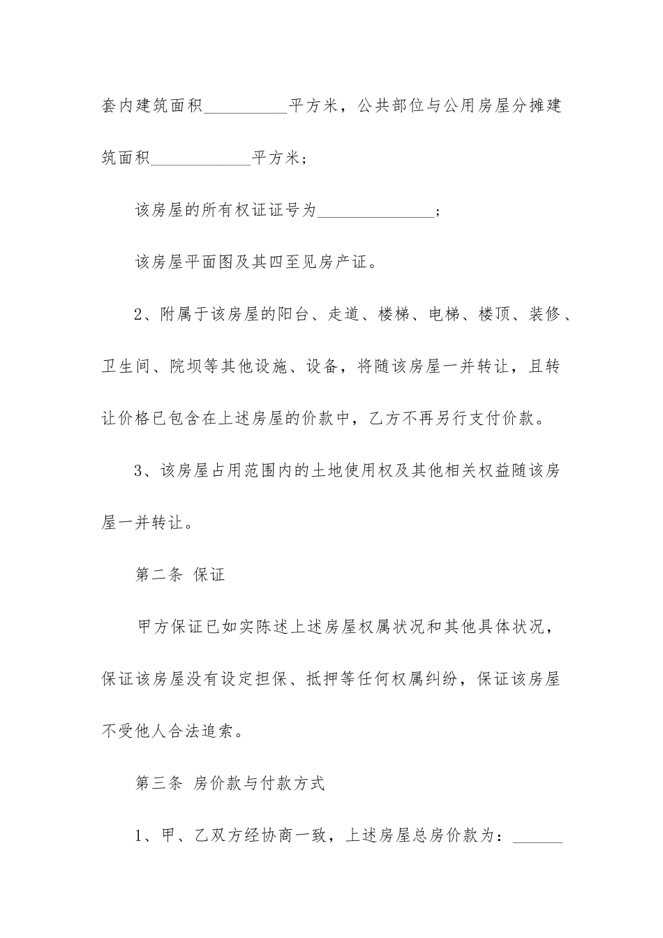2024年个人二手房买卖合同范本精选3篇_第2页