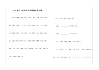 2024年个人住房出租合同协议书5篇
