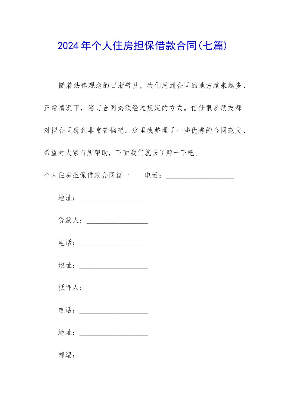 2024年个人住房担保借款合同_第1页