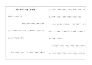 2024年个人会计工作计划