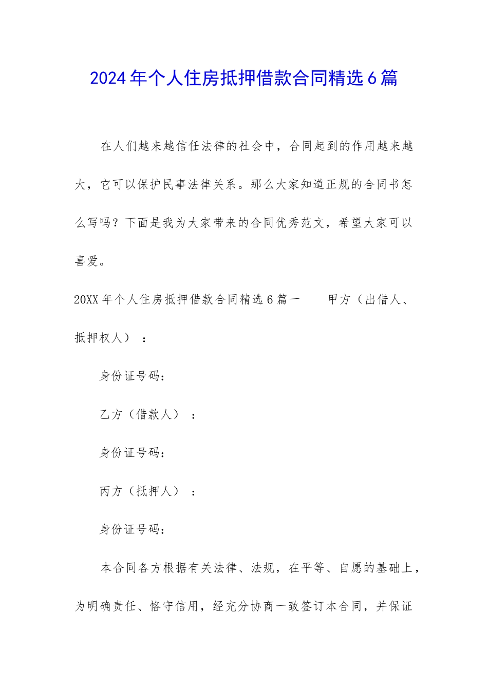 2024年个人住房抵押借款合同精选6篇_第1页