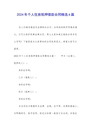 2024年个人住房抵押借款合同精选6篇