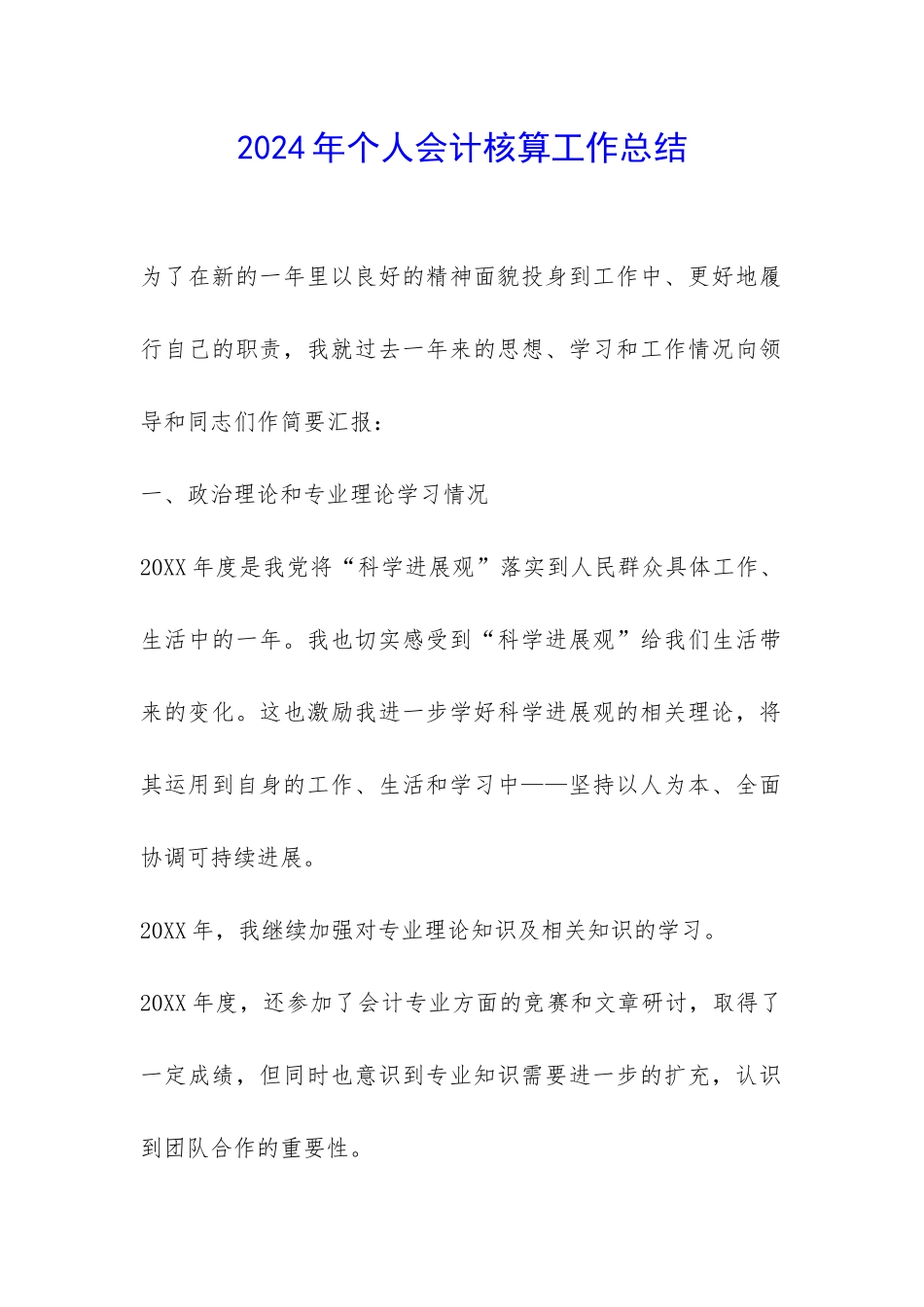 2024年个人会计核算工作总结-_第1页