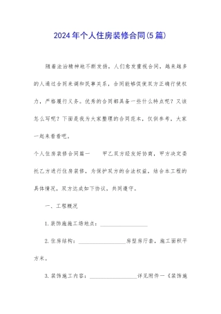 2024年个人住房装修合同