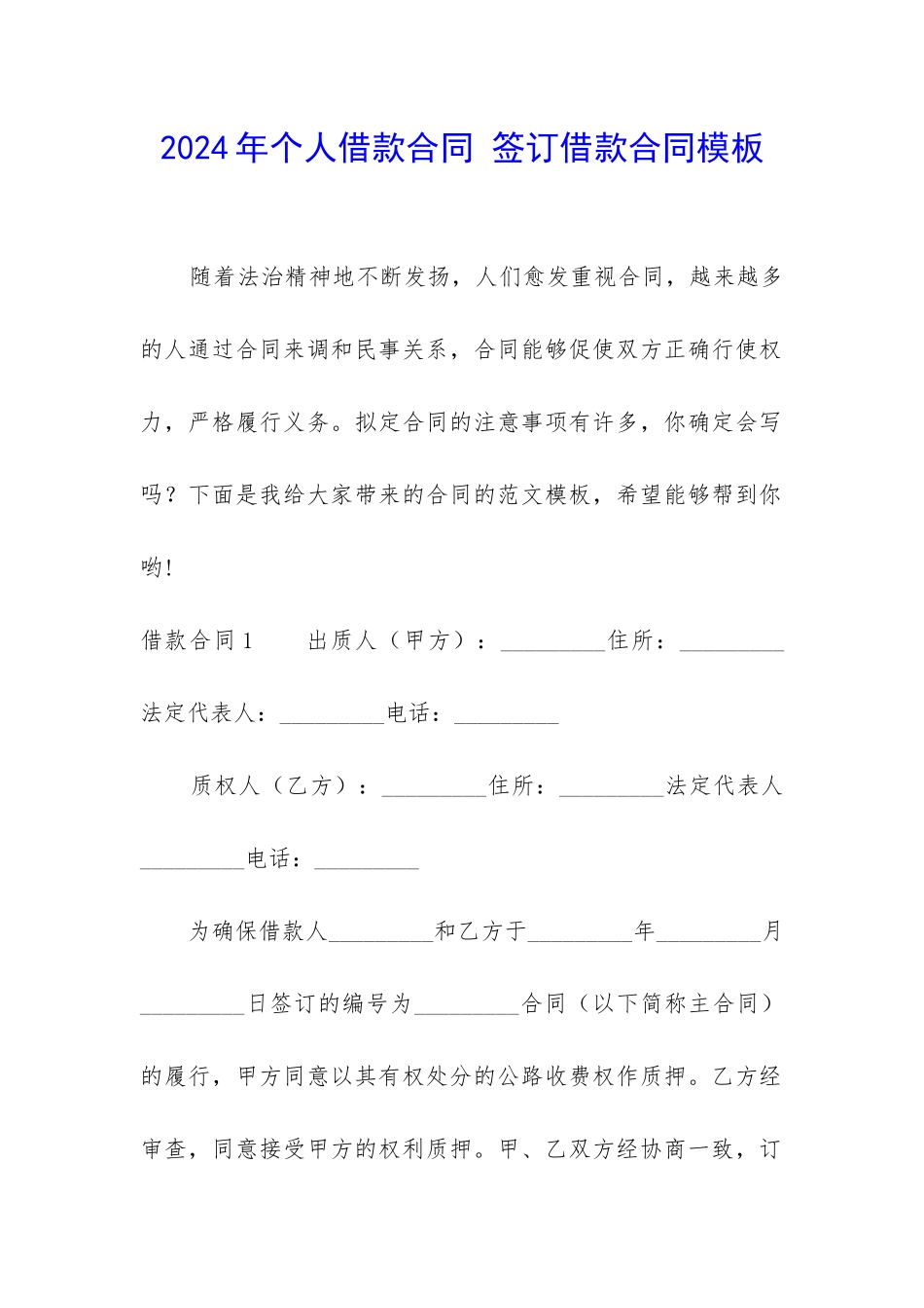2024年个人借款合同-签订借款合同模板_第1页